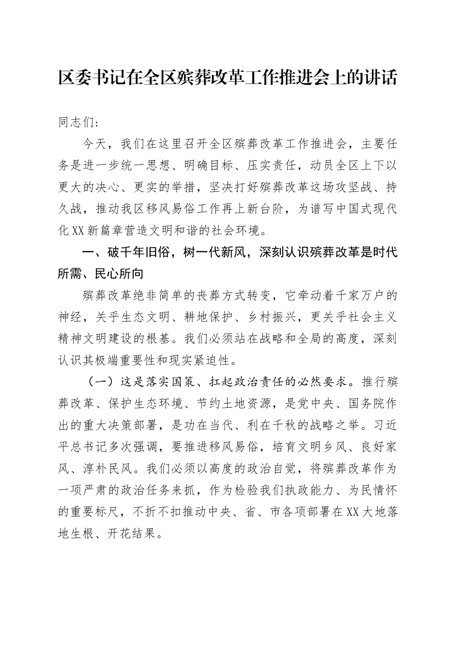 区委书记在全区殡葬改革工作推进会上的讲话_第1页