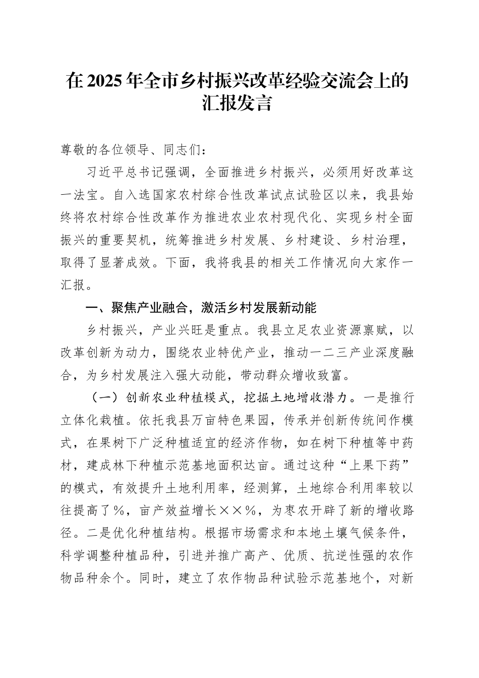 在2025年全市乡村振兴改革经验交流会上的汇报发言_第1页