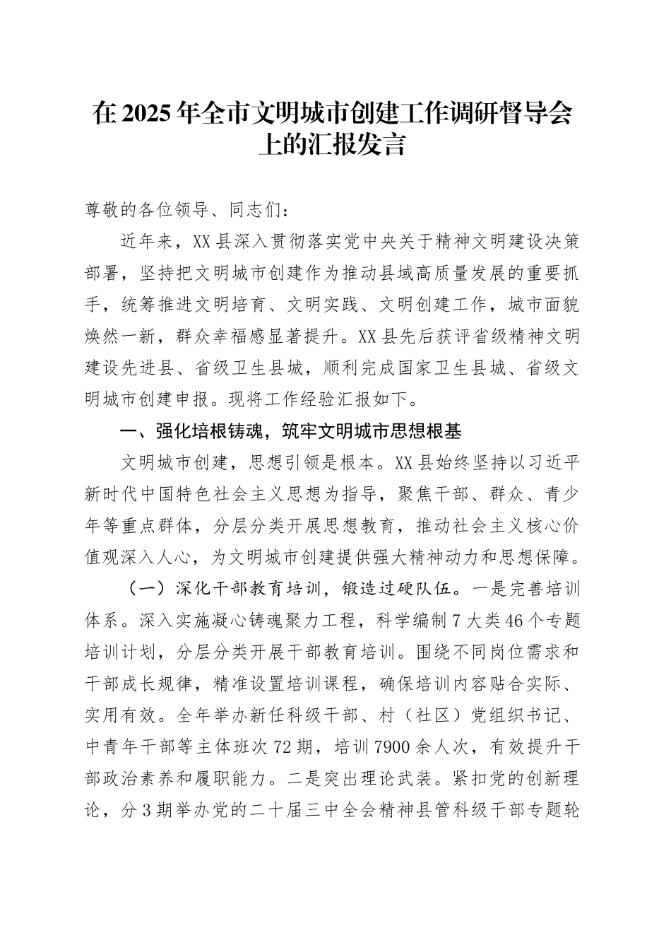 在2025年全市文明城市创建工作调研督导会上的汇报发言_第1页