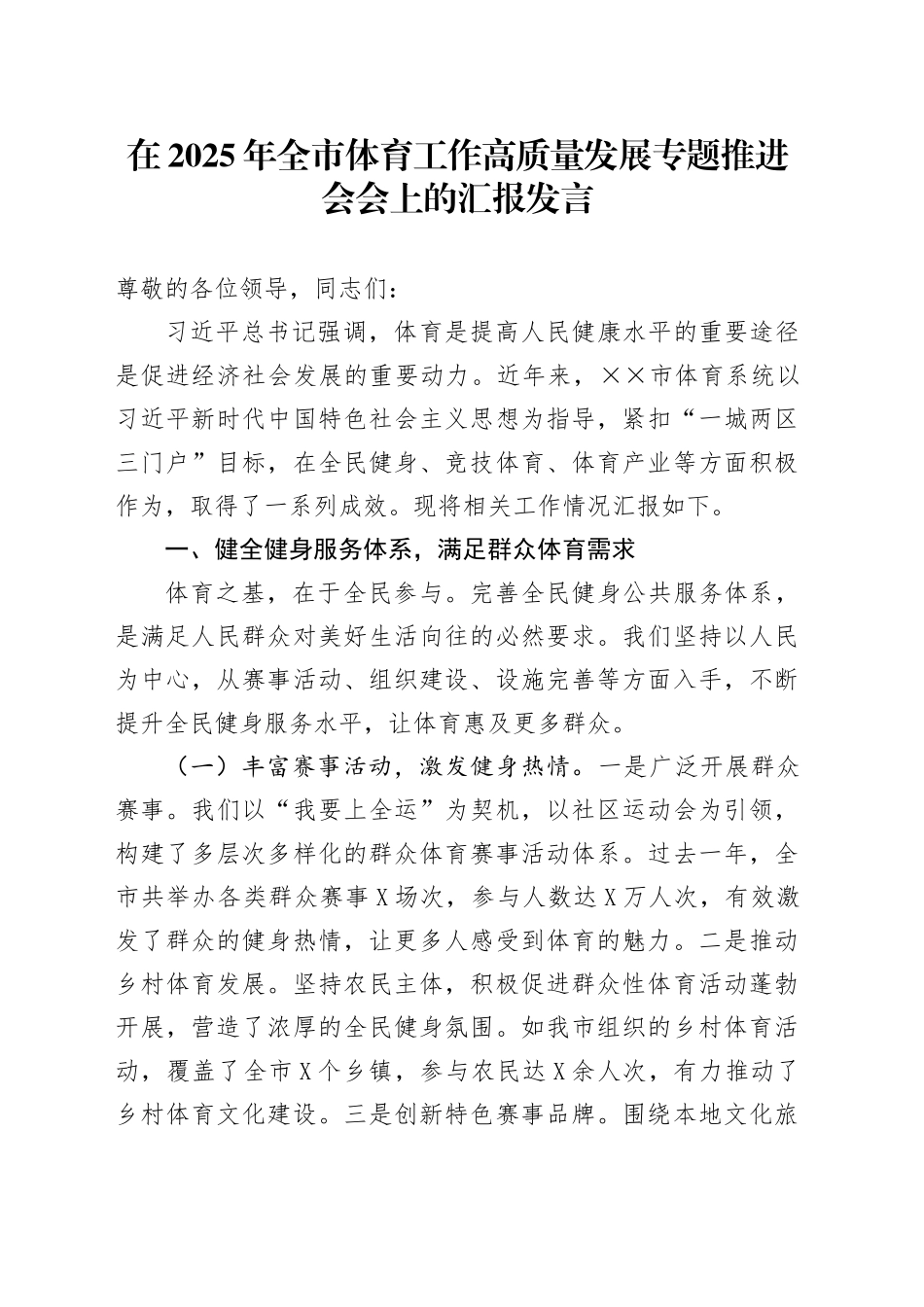 在2025年全市体育工作高质量发展专题推进会会上的汇报发言_第1页