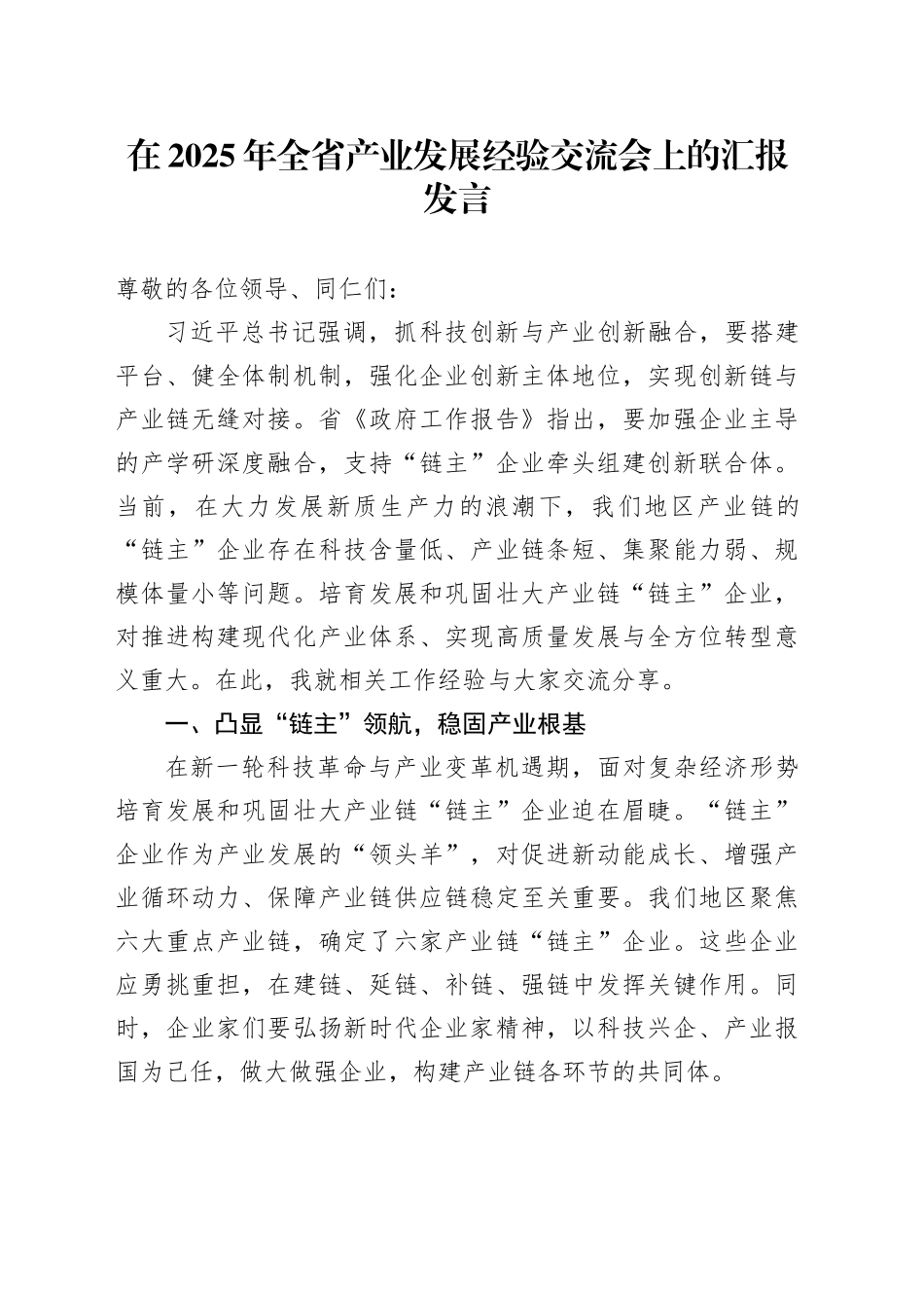 在2025年全省产业发展经验交流会上的汇报发言_第1页