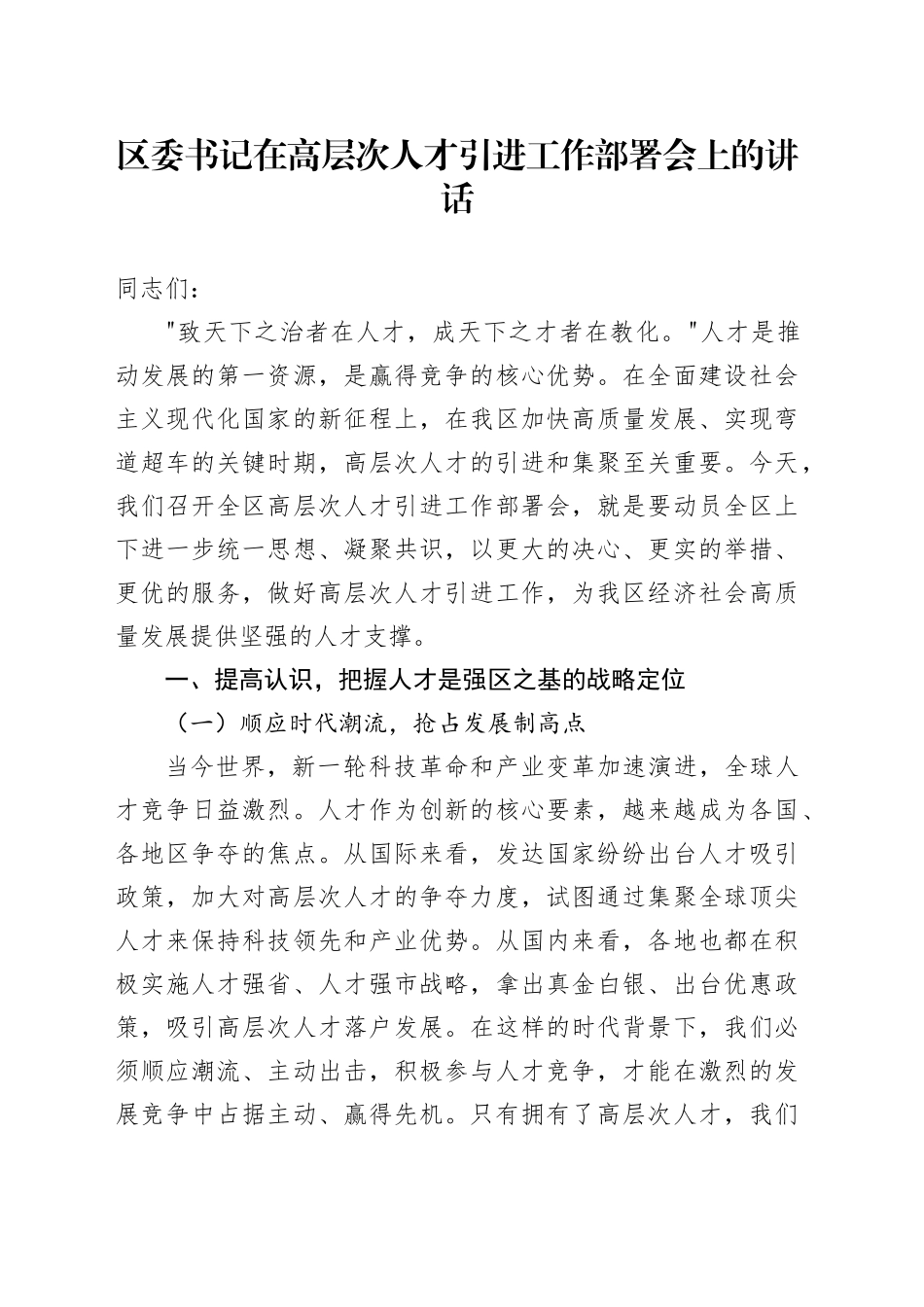 区委书记在高层次人才引进工作部署会上的讲话_第1页