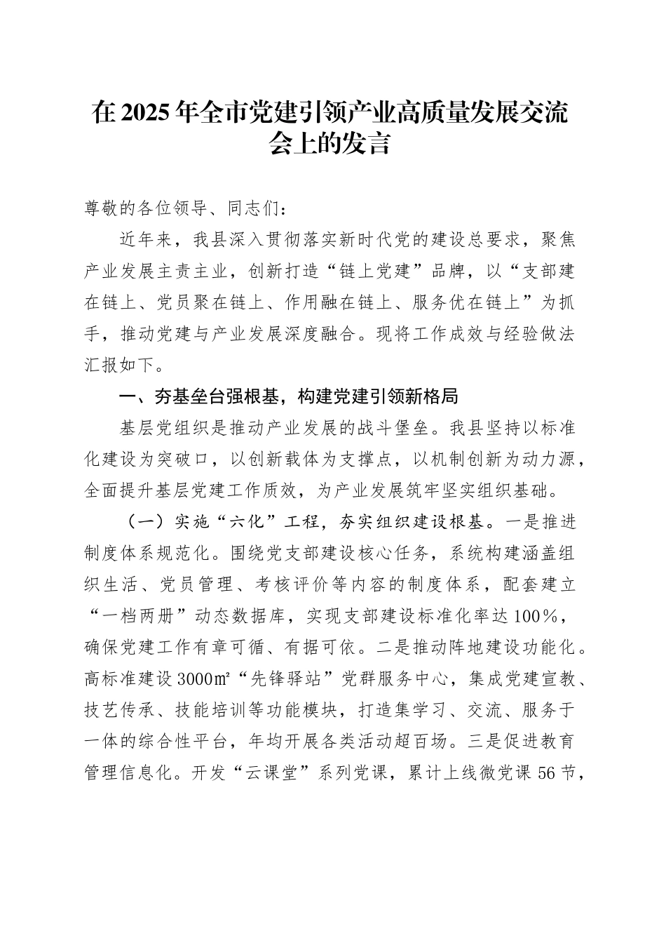 在2025年全市党建引领产业高质量发展交流会上的发言_第1页