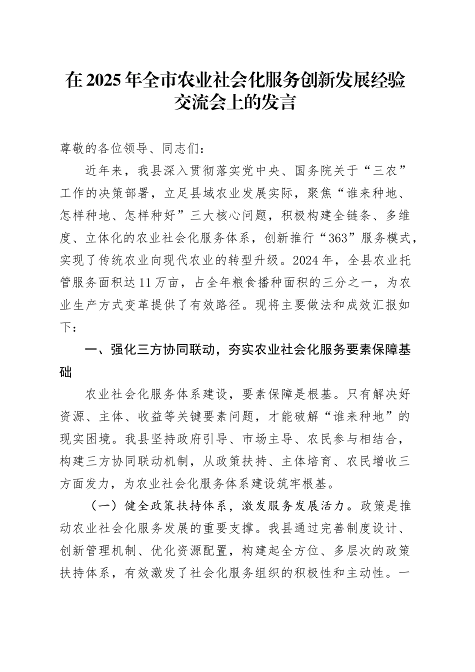 在2025年全市农业社会化服务创新发展经验交流会上的发言_第1页