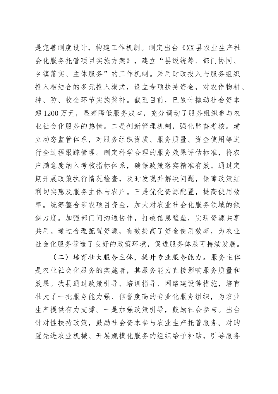 在2025年全市农业社会化服务创新发展经验交流会上的发言_第2页