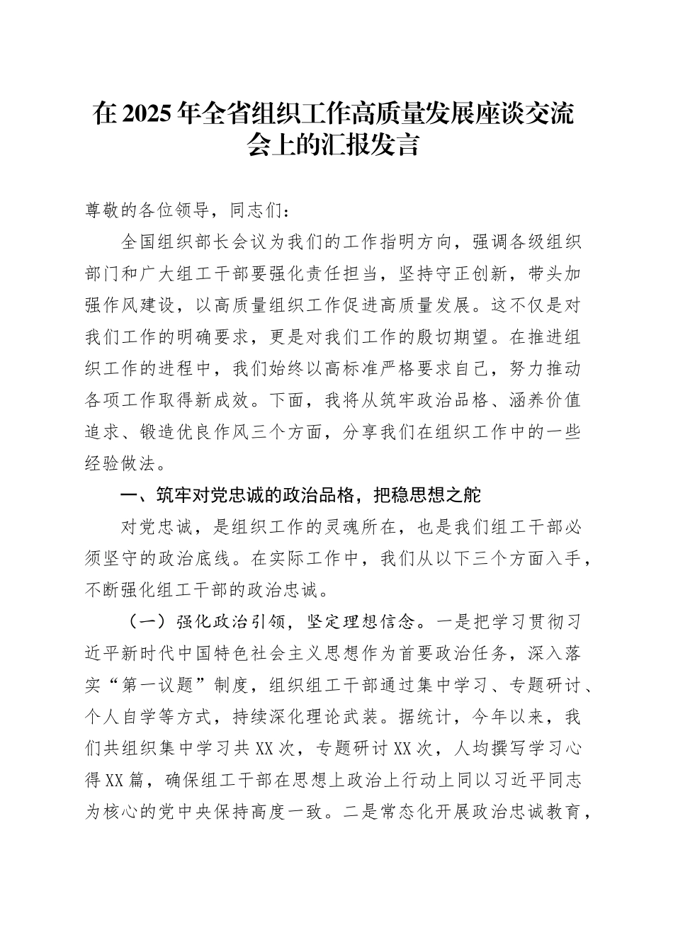 在2025年全省组织工作高质量发展座谈交流会上的汇报发言_第1页
