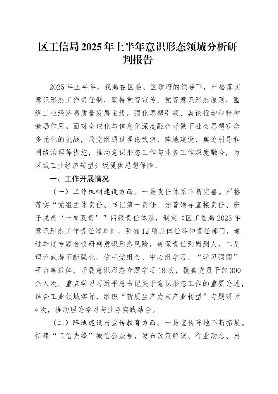区工信局2025年上半年意识形态领域分析研判报告_第1页