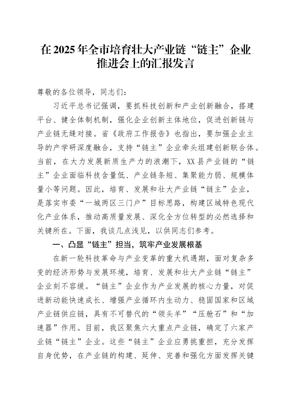 在2025年全市培育壮大产业链“链主”企业推进会上的汇报发言_第1页