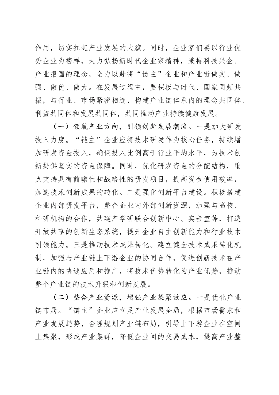 在2025年全市培育壮大产业链“链主”企业推进会上的汇报发言_第2页