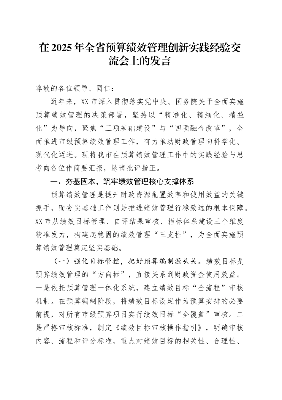 在2025年全省预算绩效管理创新实践经验交流会上的发言_第1页