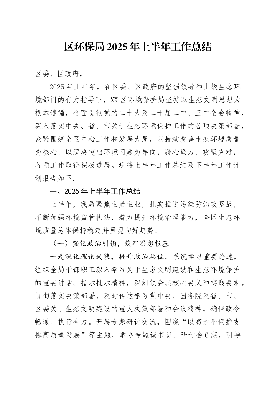 区环保局2025年上半年工作总结_第1页