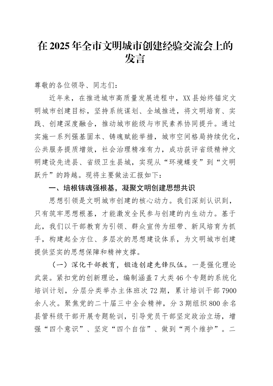 在2025年全市文明城市创建经验交流会上的发言_第1页