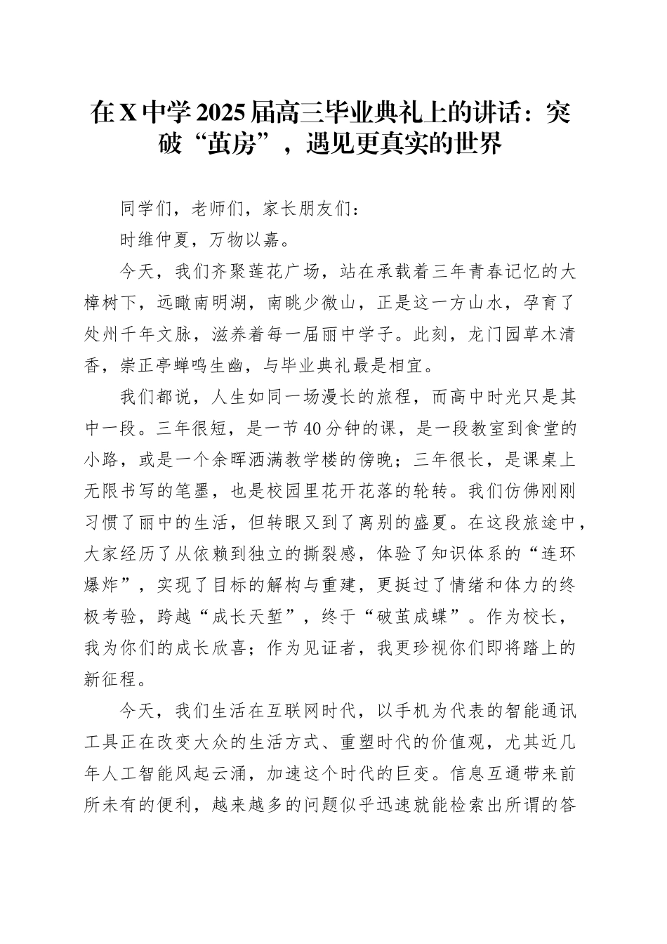 在X中学2025届高三毕业典礼上的讲话：突破“茧房”，遇见更真实的世界_第1页