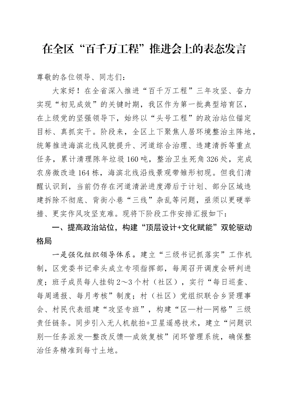 在全区“百千万工程”推进会上的表态发言_第1页