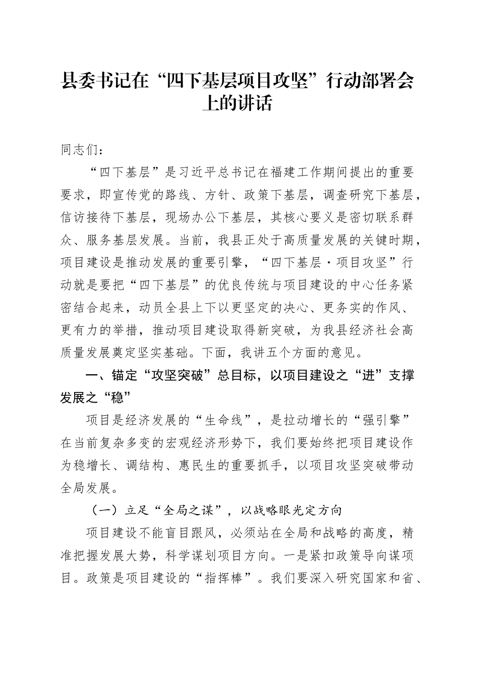 县委书记在“四下基层项目攻坚”行动部署会上的讲话_第1页