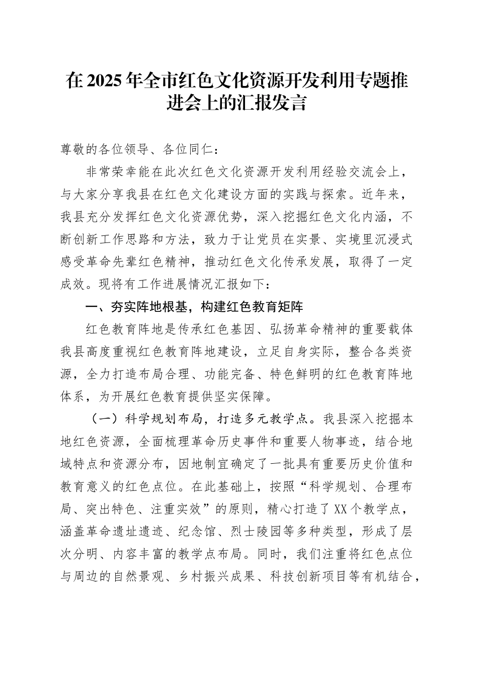 在2025年全市红色文化资源开发利用专题推进会上的汇报发言_第1页