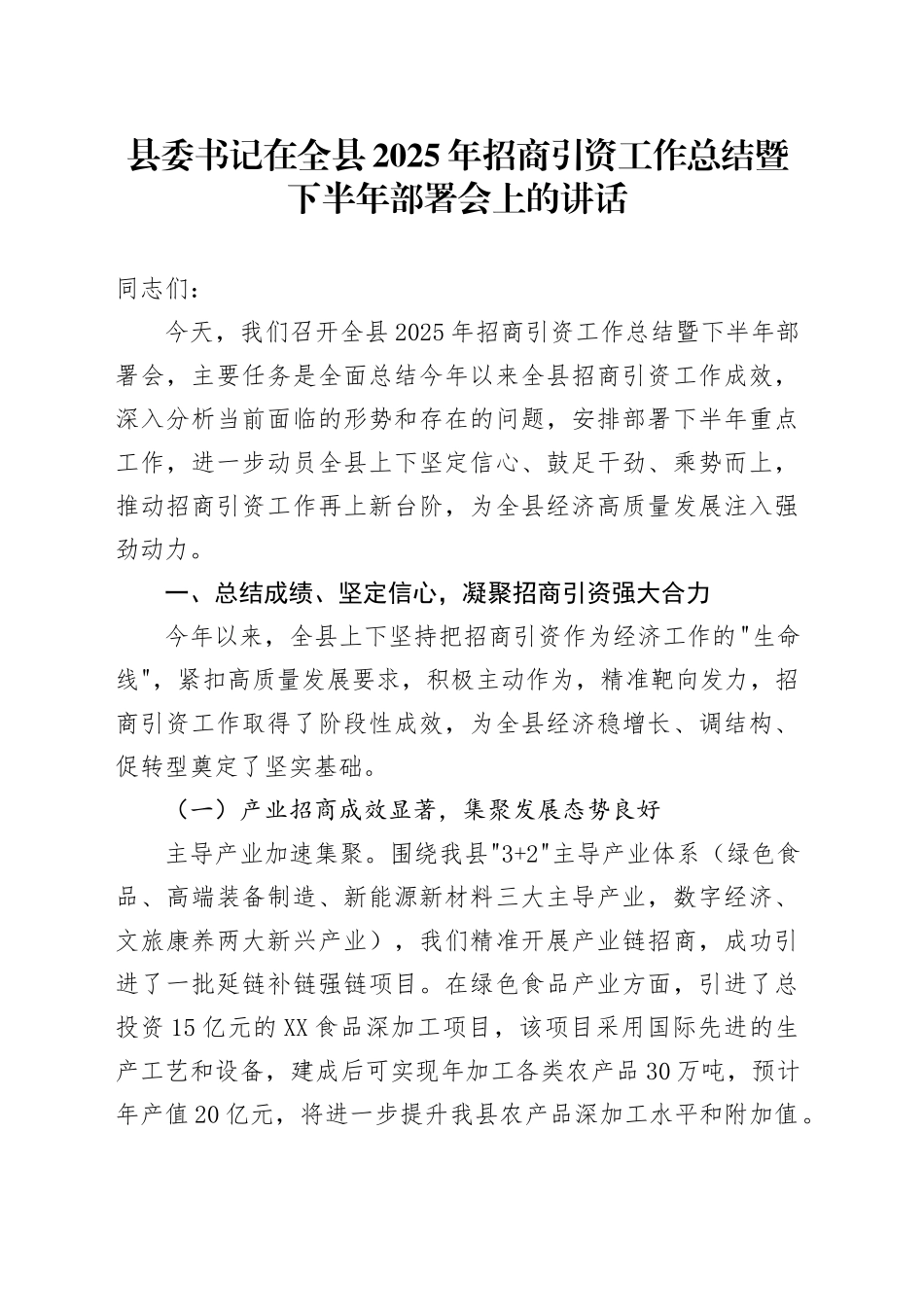 县委书记在全县2025年招商引资工作总结暨下半年部署会上的讲话_第1页