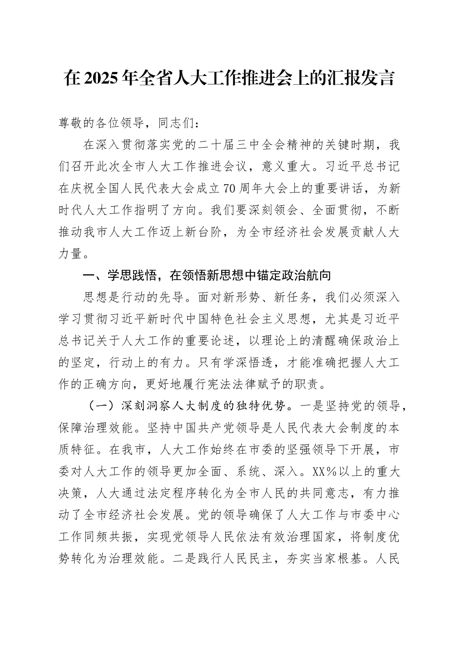 在2025年全省人大工作推进会上的汇报发言_第1页