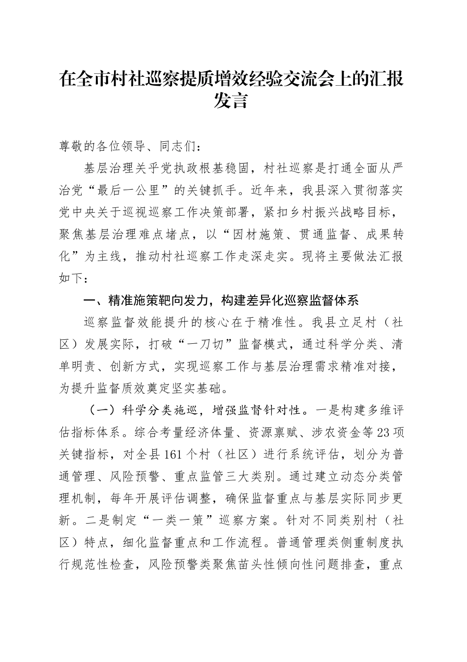 在全市村社巡察提质增效经验交流会上的汇报发言_第1页