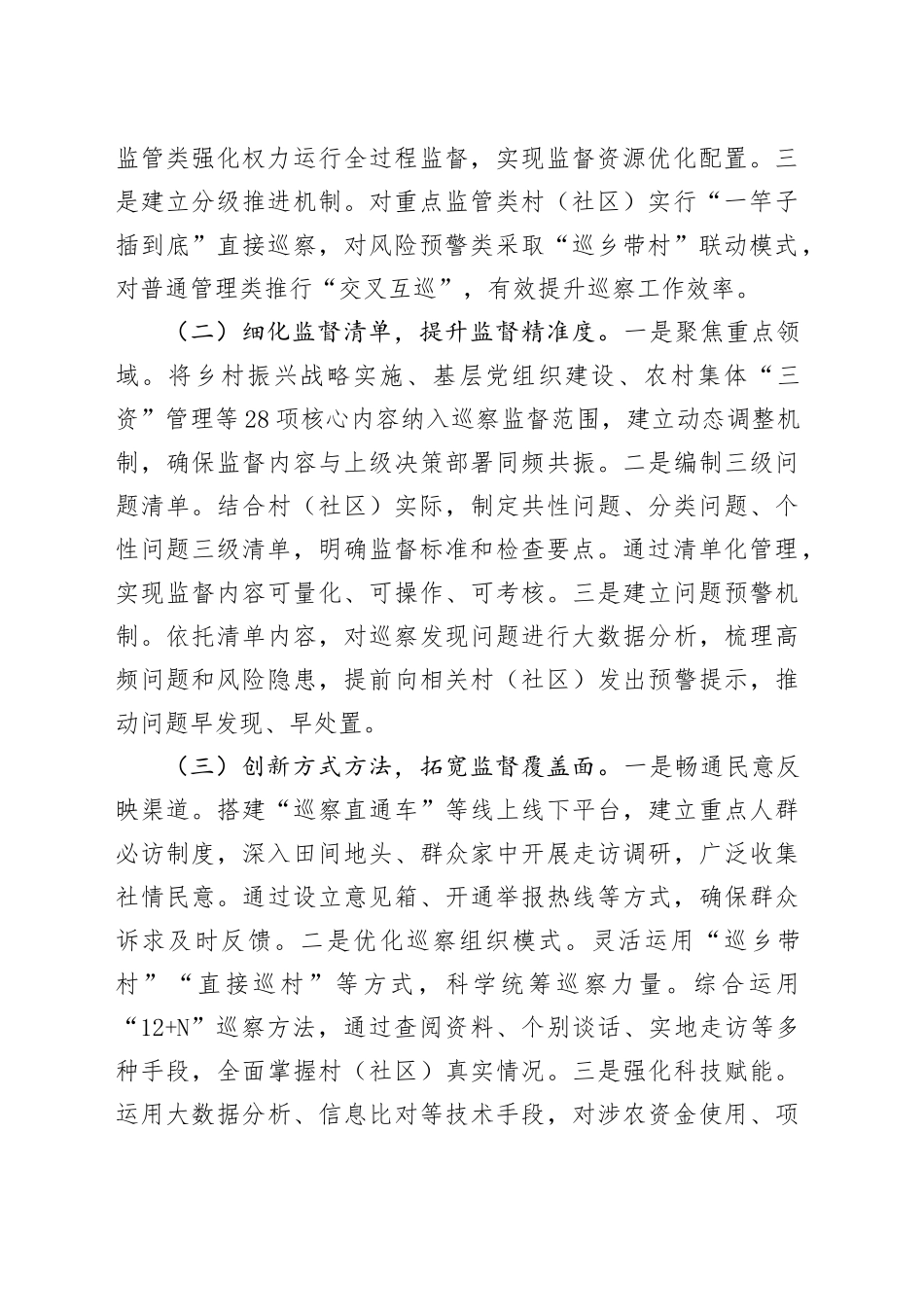 在全市村社巡察提质增效经验交流会上的汇报发言_第2页
