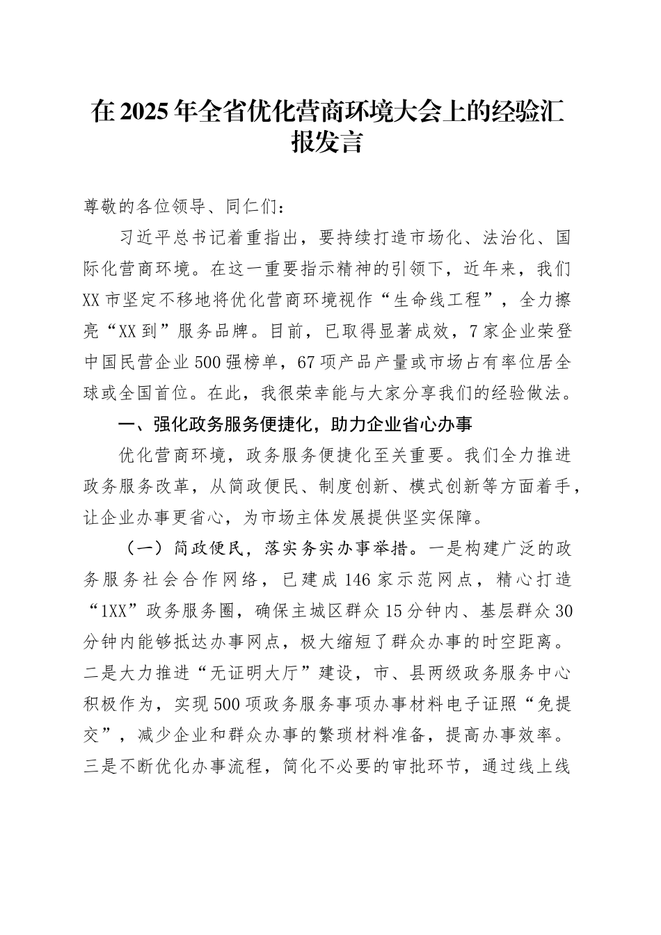 在2025年全省优化营商环境大会上的经验汇报发言_第1页