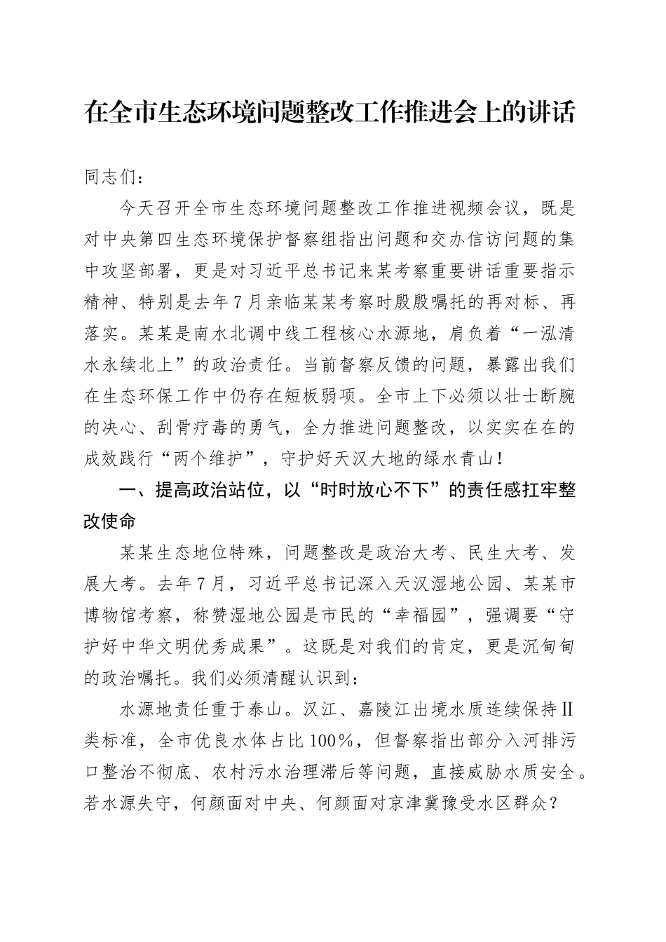 在全市生态环境问题整改工作推进会上的讲话_第1页
