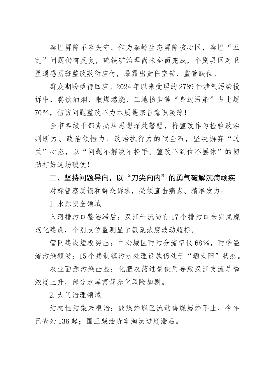 在全市生态环境问题整改工作推进会上的讲话_第2页