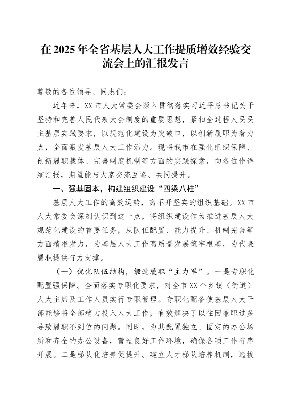 在2025年全省基层人大工作提质增效经验交流会上的汇报发言_第1页