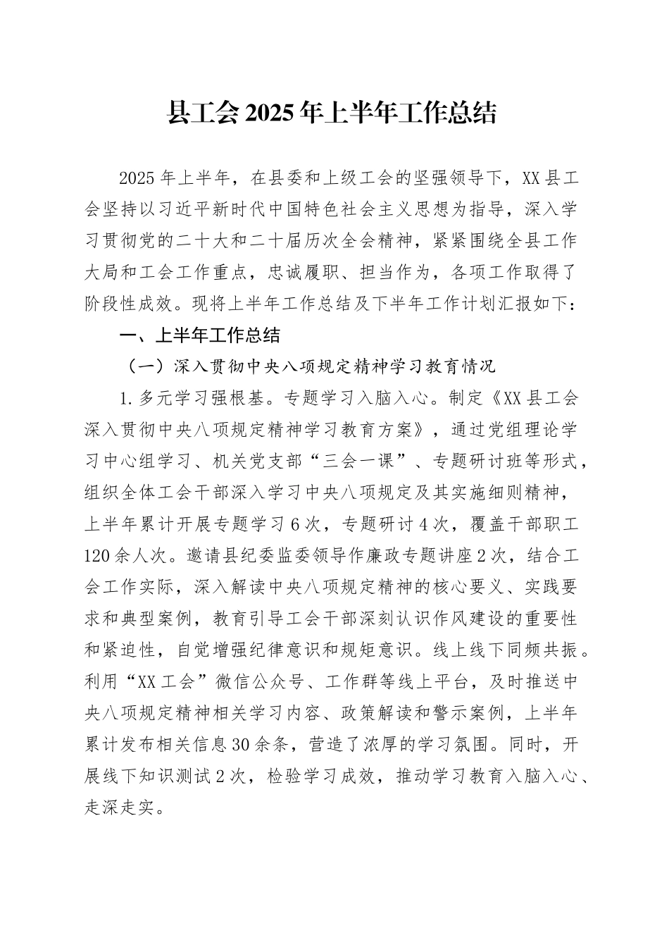 县工会2025年上半年工作总结_第1页
