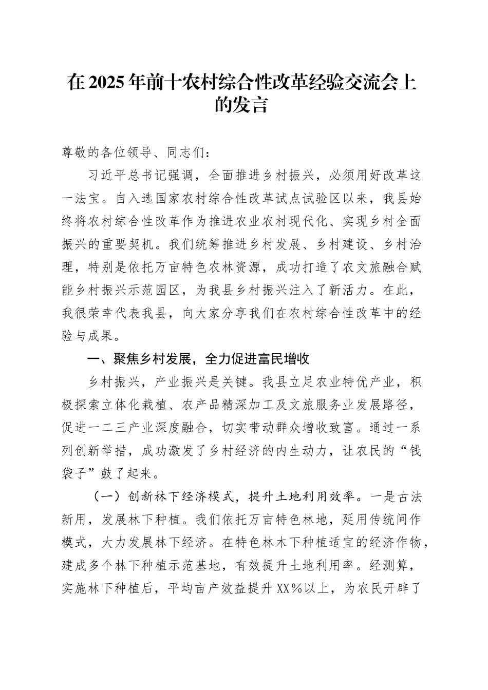 在2025年前十农村综合性改革经验交流会上的发言_第1页