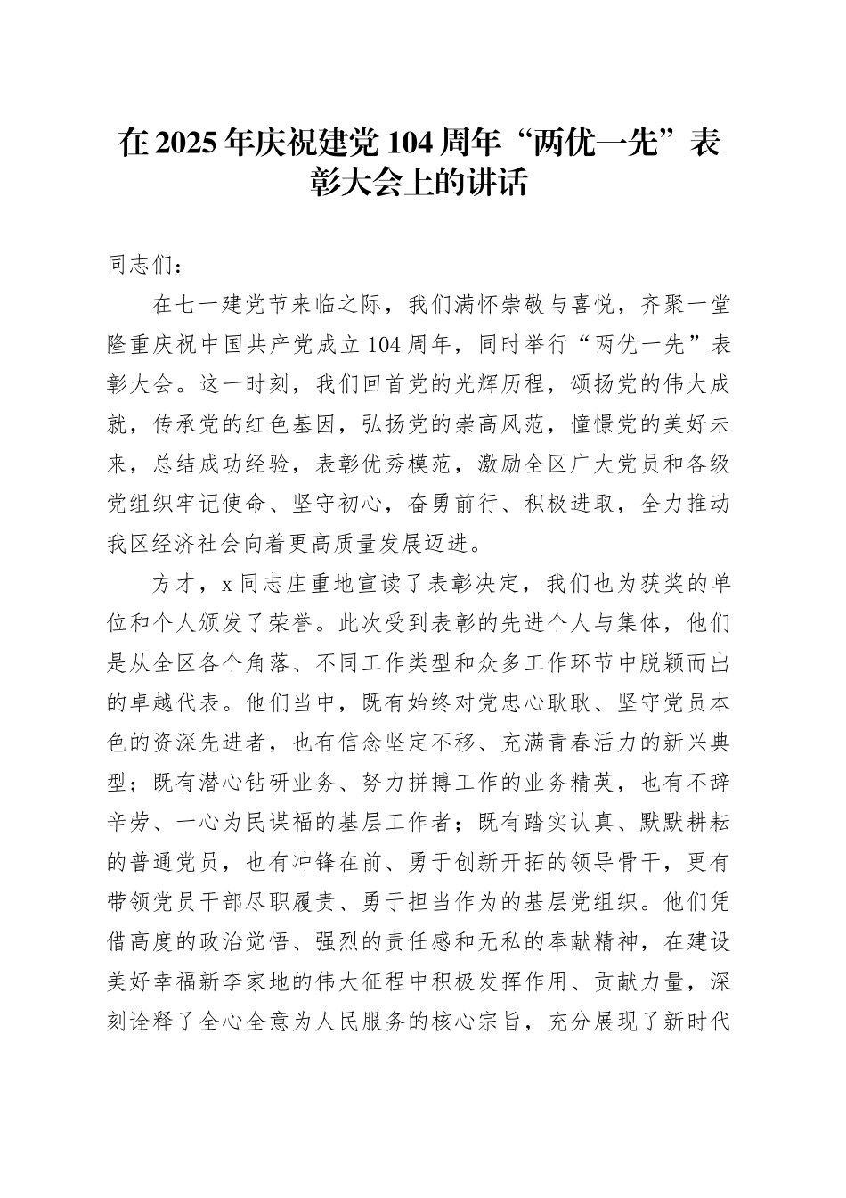 在2025年庆祝建党104周年“两优一先”表彰大会上的讲话_第1页
