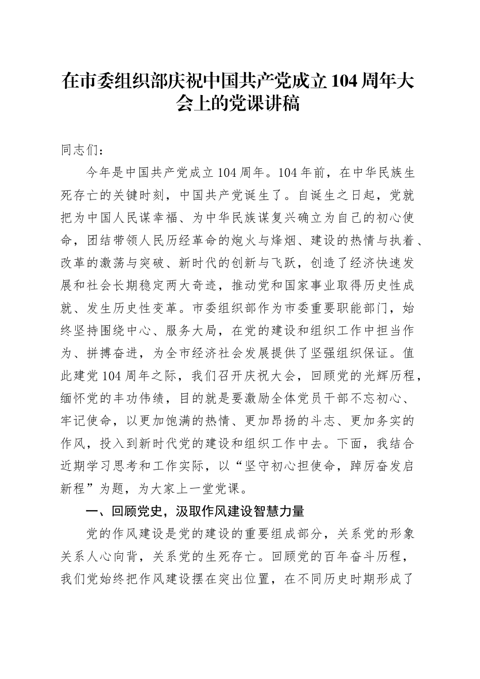 在市委组织部庆祝中国共产党成立104周年大会上的党课讲稿_第1页