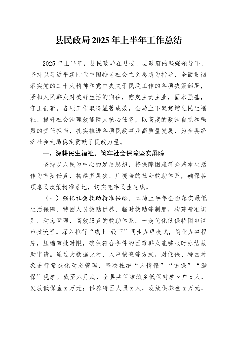 县民政局2025年上半年工作总结_第1页