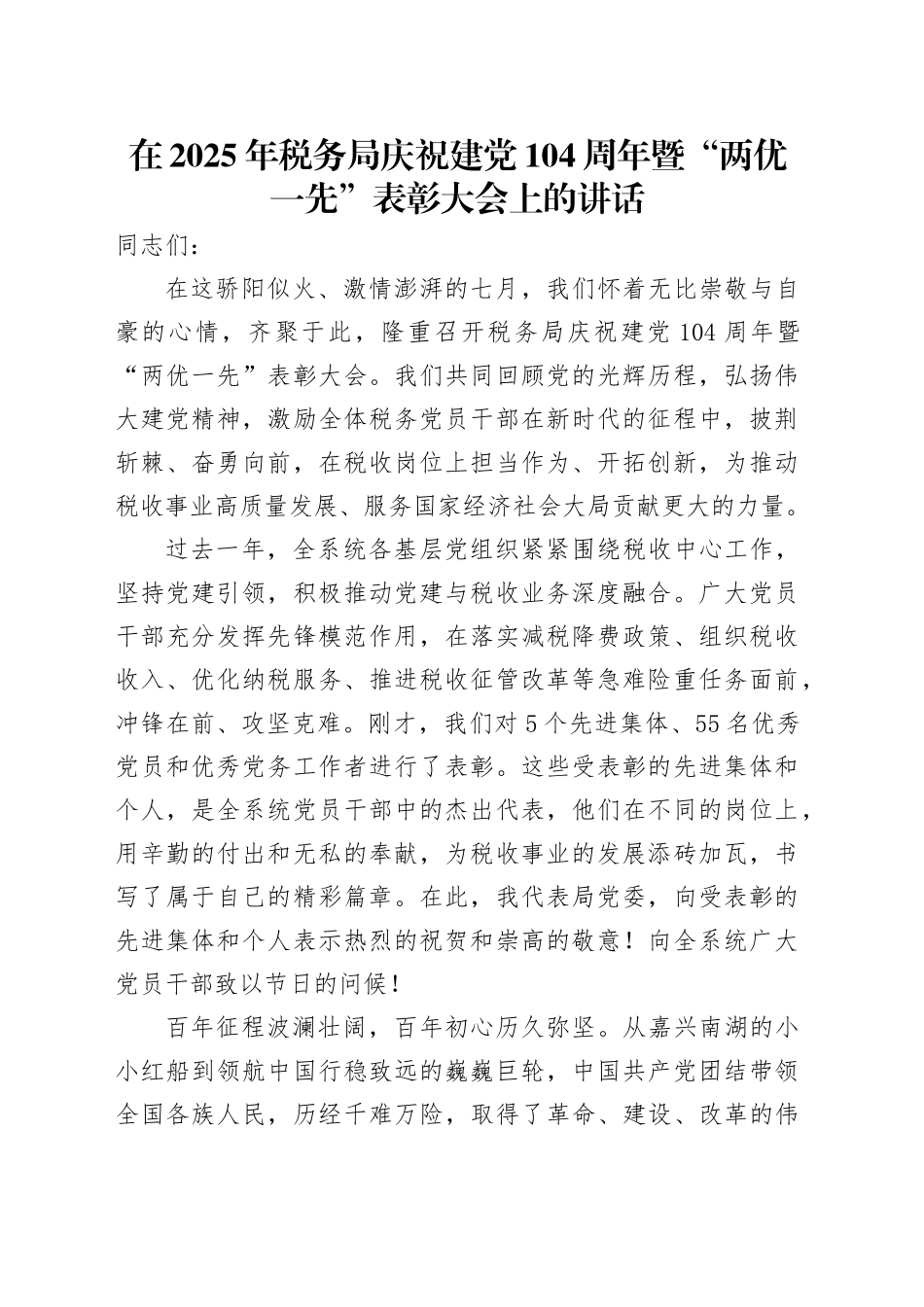 在2025年税务局庆祝建党104周年暨“两优一先”表彰大会上的讲话_第1页