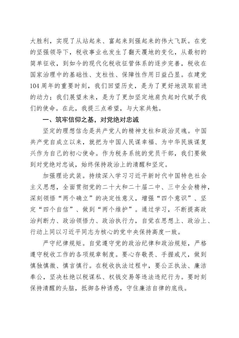 在2025年税务局庆祝建党104周年暨“两优一先”表彰大会上的讲话_第2页
