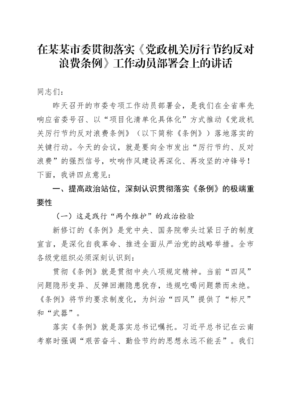 在某某市委贯彻落实《党政机关厉行节约反对浪费条例》工作动员部署会上的讲话_第1页