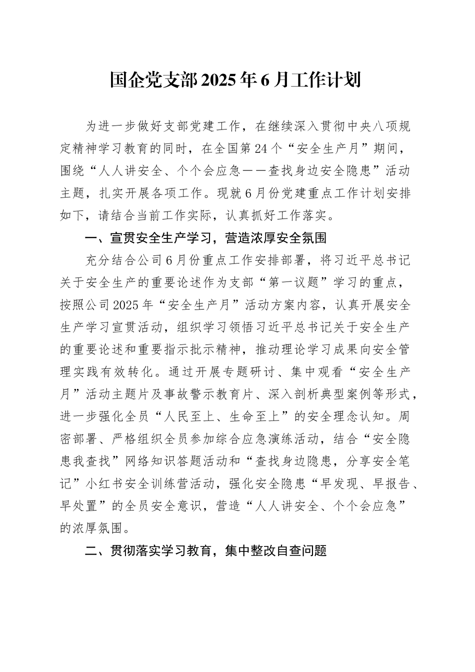 国企党支部2025年6月工作计划_第1页