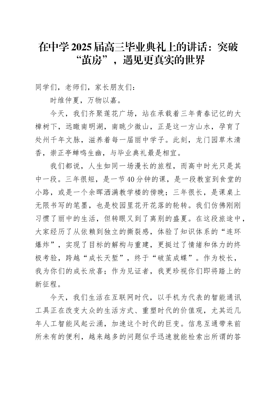 在中学2025届高三毕业典礼上的讲话：突破“茧房”，遇见更真实的世界_第1页