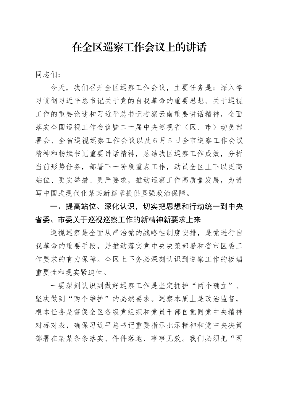 在全区巡察工作会议上的讲话_第1页