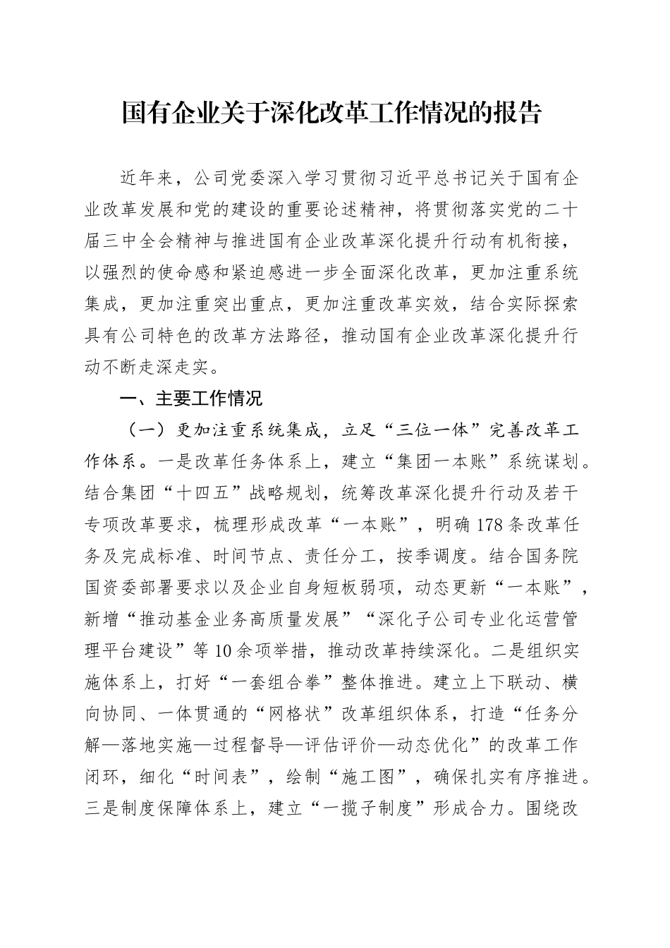 国有企业关于深化改革工作情况的报告_第1页