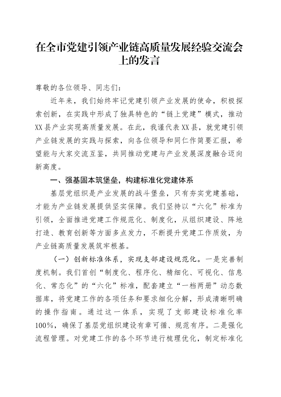 在全市党建引领产业链高质量发展经验交流会上的发言_第1页