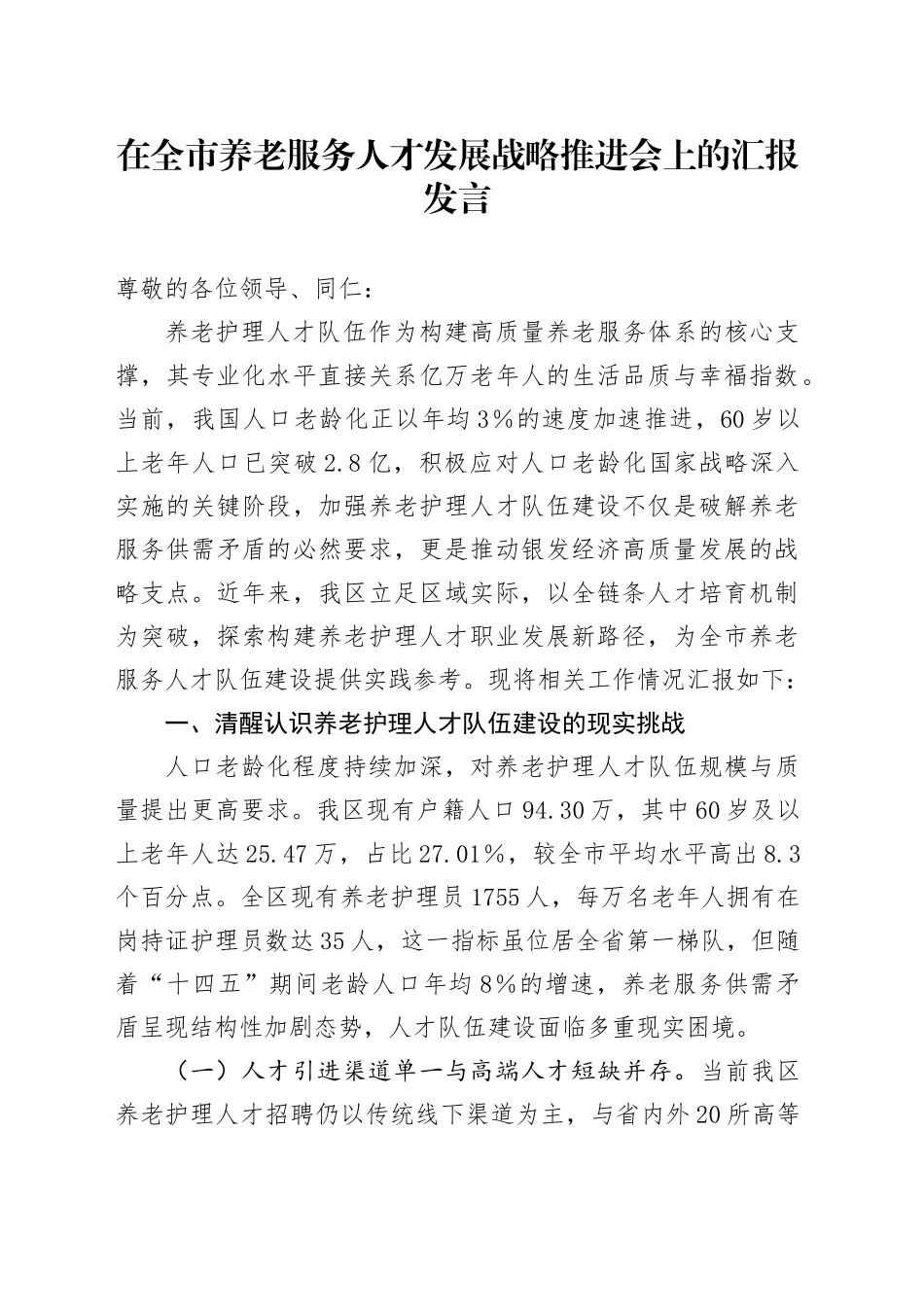 在全市养老服务人才发展战略推进会上的汇报发言_第1页