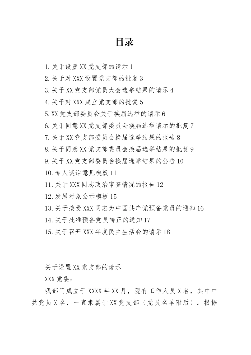 基层党组织常用文书模板_第1页