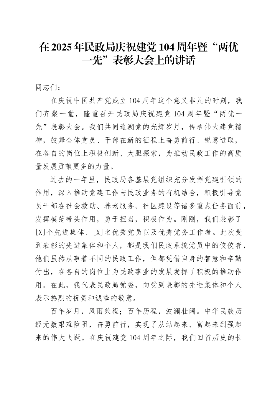 在2025年民政局庆祝建党104周年暨“两优一先”表彰大会上的讲话_第1页