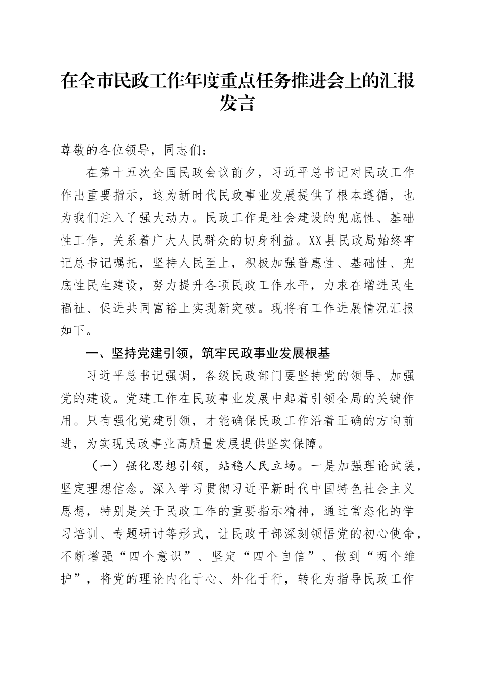 在全市民政工作年度重点任务推进会上的汇报发言_第1页