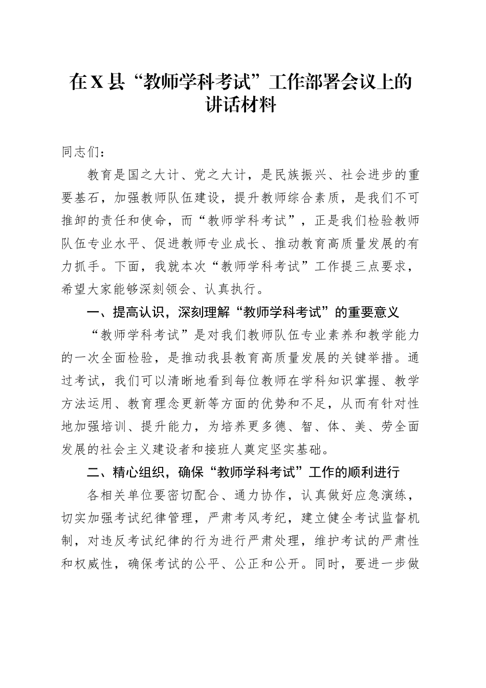 在X县“教师学科考试”工作部署会议上的讲话材料_第1页