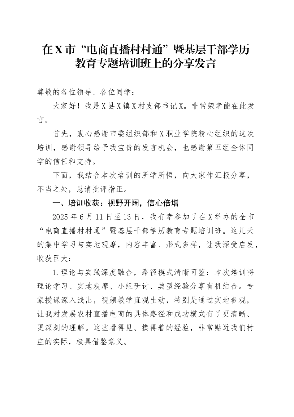 在X市“电商直播村村通”暨基层干部学历教育专题培训班上的分享发言_第1页
