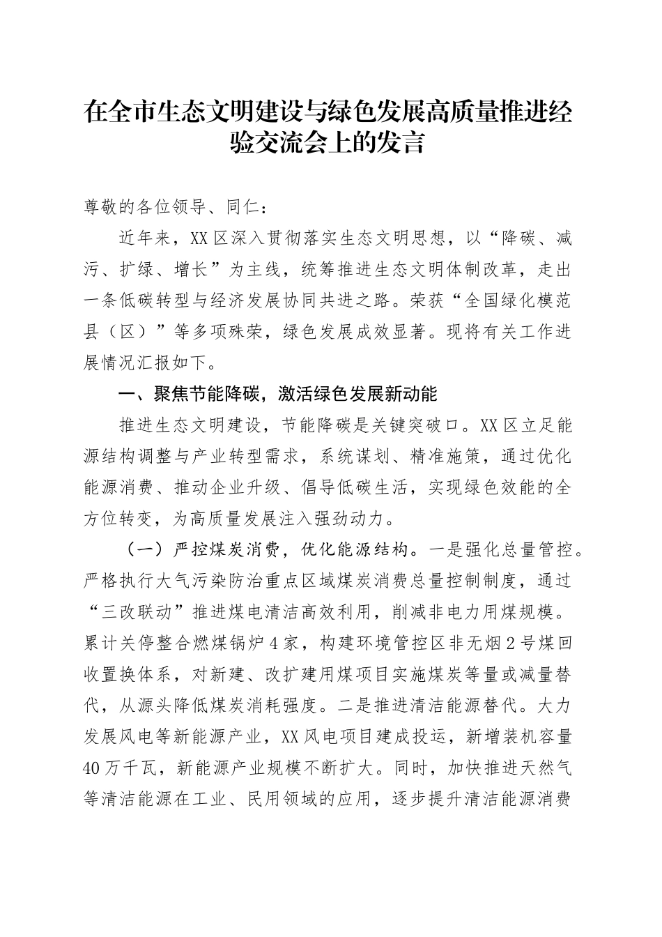 在全市生态文明建设与绿色发展高质量推进经验交流会上的发言_第1页