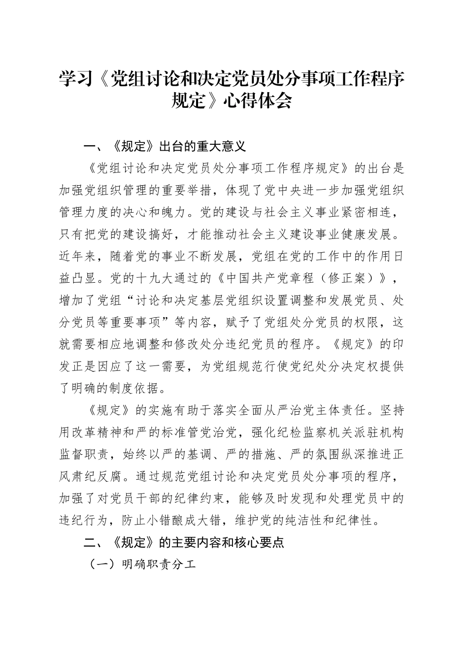 学习《党组讨论和决定党员处分事项工作程序规定》心得体会_第1页