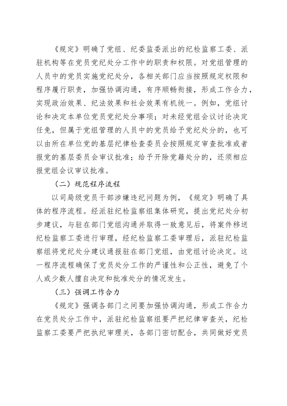 学习《党组讨论和决定党员处分事项工作程序规定》心得体会_第2页